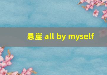 悬崖 all by myself